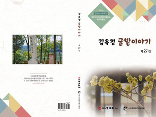 제27회 김유정 글밭이야기(기억하기 수상작품집)
