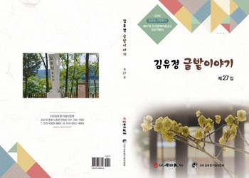 제27회 김유정 글밭이야기(기억하기 수상작품집)