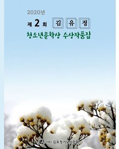 제2회 김유정청소년문학상