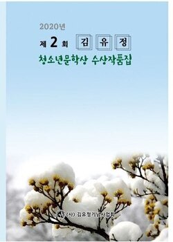 제2회 김유정청소년문학상