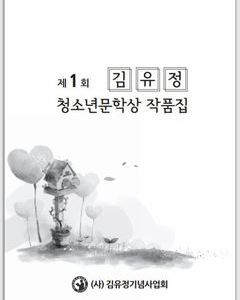 제1회 김유정청소년문학상