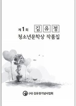 제1회 김유정청소년문학상