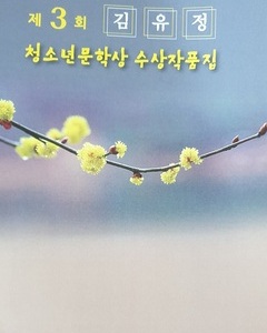 제3회 김유정청소년문학상