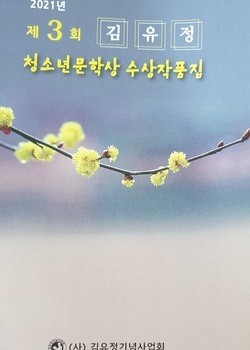 제3회 김유정청소년문학상