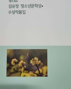 제5회 김유정 청소년문학상