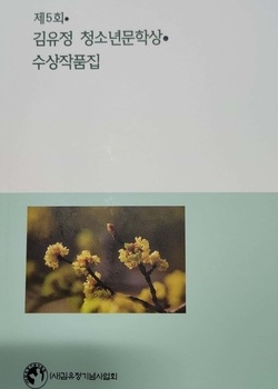 제5회 김유정 청소년문학상