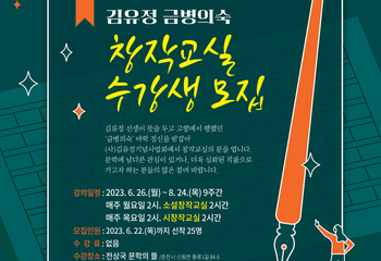 2023년 김유정 금병의숙 창작교실
