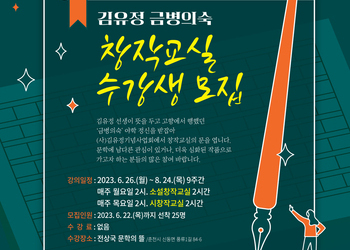 2023년 김유정 금병의숙 창작교실