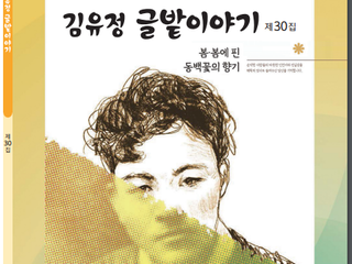 제30회 김유정기억하기 작품집