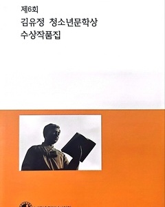 제6회 김유정 청소년문학상 수상자