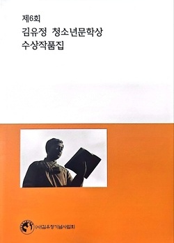 제6회 김유정 청소년문학상 수상자