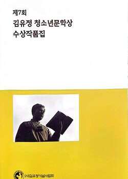 제7회 김유정 청소년문학상 수상자