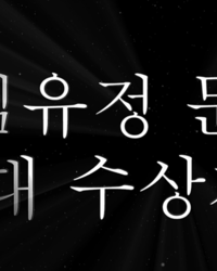 역대 김유정문학상수상자 영상