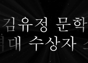 역대 김유정문학상수상자 영상