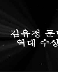 역대 김유정문학상수상자 영상