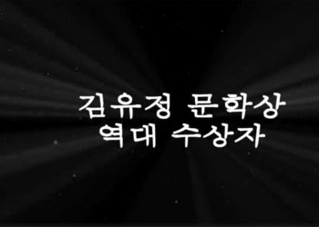 역대 김유정문학상수상자 영상
