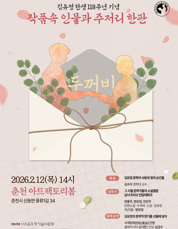 김유정 탄생 118주년 기념 행사